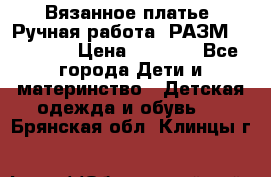 Вязанное платье. Ручная работа. РАЗМ 116-122. › Цена ­ 4 800 - Все города Дети и материнство » Детская одежда и обувь   . Брянская обл.,Клинцы г.